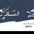 امسك حملة