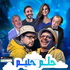 مسلسل حلم حليم 2025