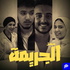 مسلسل الجريمة