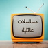 مسلسلات عائلية
