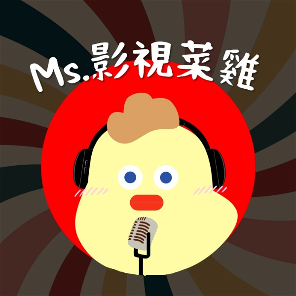 Artwork for Ms.影視菜雞