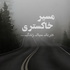مسیر خاکستری