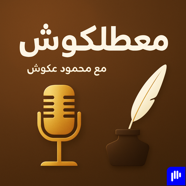 Artwork for معطلكوش مع محمود عكوش