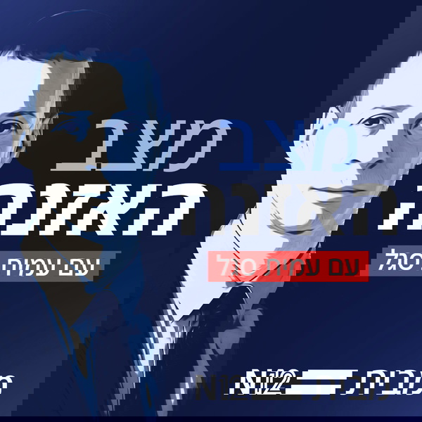 Artwork for מצב האזנה עם עמית סגל