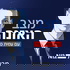 מצב האזנה עם עמית סגל