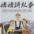 姥姥讲故事 Grandma's story in Chinese