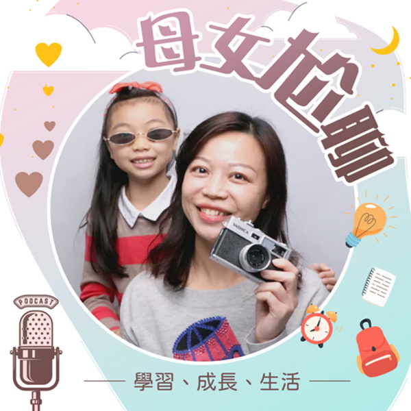 Artwork for 母女尬聊