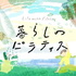 暮らしのピラティス