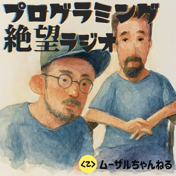 Artwork for ムーザルのプログラミング絶望ラジオ