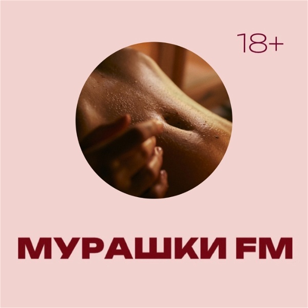 Artwork for Мурашки FM