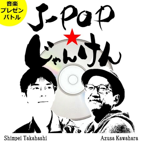 Artwork for J-POP★じゃんけん｜勝った方だけオンエアされるJPOPプレゼンバトル