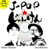 【Music + Talk】J-POP★じゃんけん