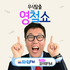무식탈출 영철쇼 - 김영철의 파워FM