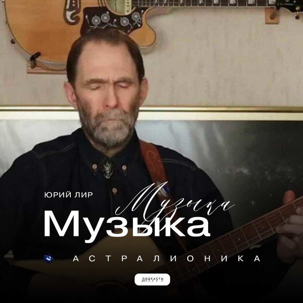 Artwork for Музыка