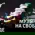 Музыка на Свободе