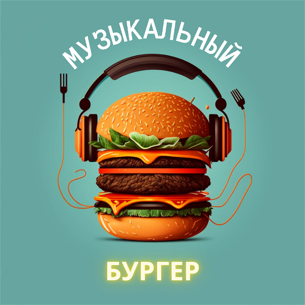 Artwork for Музыкальный бургер