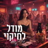 מודל לחיקוי