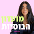 מועדון הבוסיות - הפודקאסט