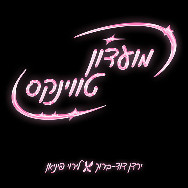 Artwork for מועדון טווינקס