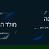מולד הלבנה-אבי רוט