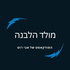 מולד הלבנה-אבי רוט