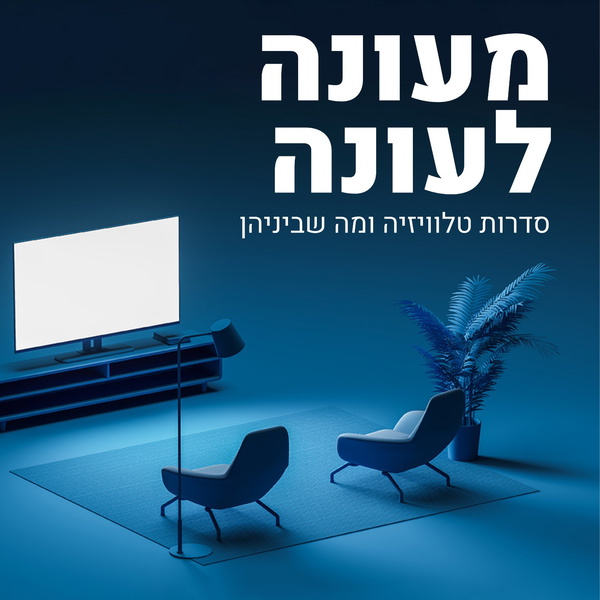 Artwork for מעונה לעונה