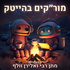 מור״קים בהייטק - High Tech Stories