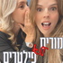 מורים ללא פילטרים