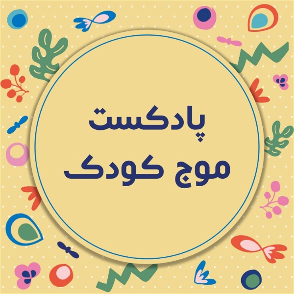 Artwork for موج کودک