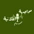 مواجهة اعلانية- The Ad Showdown