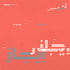 موجز الجزيرة