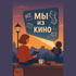 Мы из кино