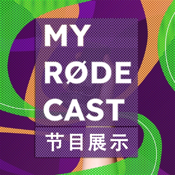 Artwork for My RODE Cast 2021 节目展示