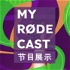 My RODE Cast 2021 节目展示