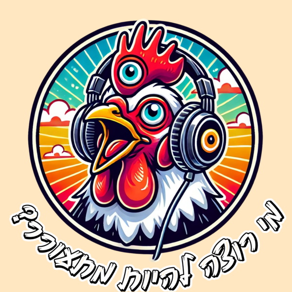 Artwork for מי רוצה להיות מתעורר?