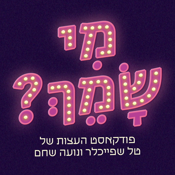 Artwork for מי שמך