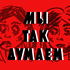 Мы так думаем