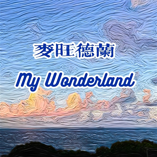 Artwork for My Wonderland 麦旺德兰