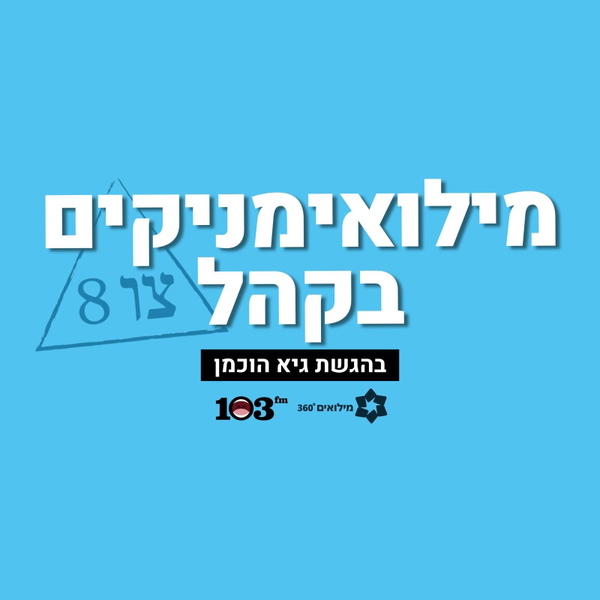 Artwork for מילואימניקים בקהל