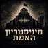 מיניסטריון האמת