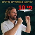 עמית אופיר - מינוף עסקי, פי עשר תוצאות בחיים ובעסקים, בניית עסק של מיל