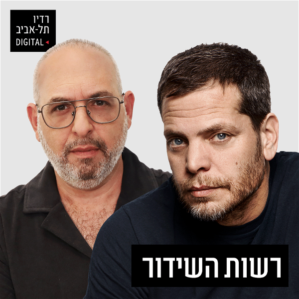 Artwork for רשות השידור ברדיו תל אביב