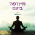 מיינדפול ביזנס- מצפן לבודהיזם בעסקים