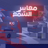 معايير السمع | Listening Measures