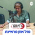 מזל אוזן מראיינת - רדיו סהר