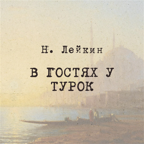 Artwork for Н. Лейкин  "В гостях у турок", Радио ЗВЕЗДА