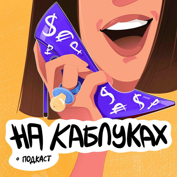 Artwork for На каблуках