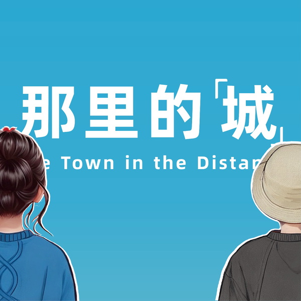 Artwork for 那里的城