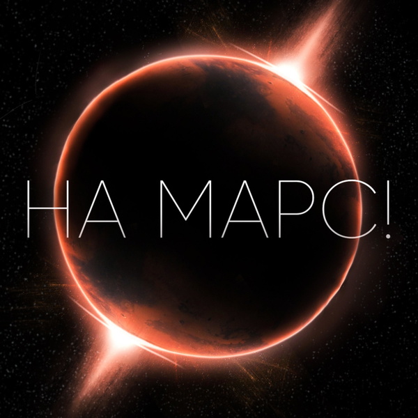 Artwork for НА МАРС!