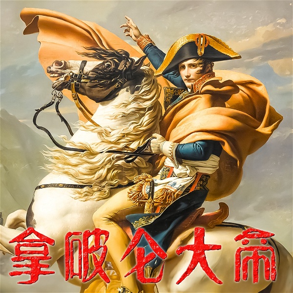 Artwork for 拿破仑大帝(全2册)-马背上的启蒙者